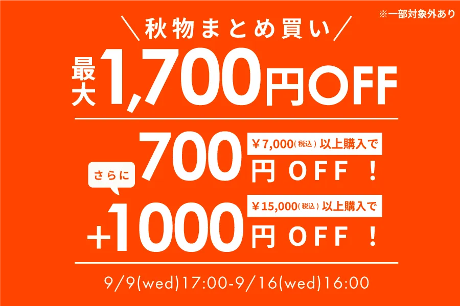 7千円以上で700円OFF・15000円以上でさらに1000円OFF！9/9 16時まで