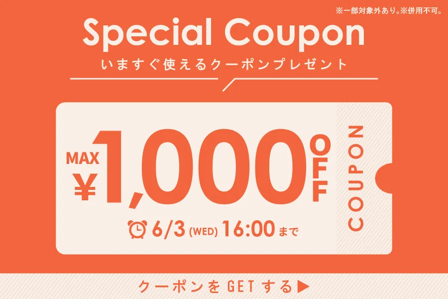 最大1,000円OFFクーポン！