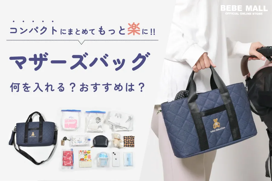 マザーズバッグ何入れる？
