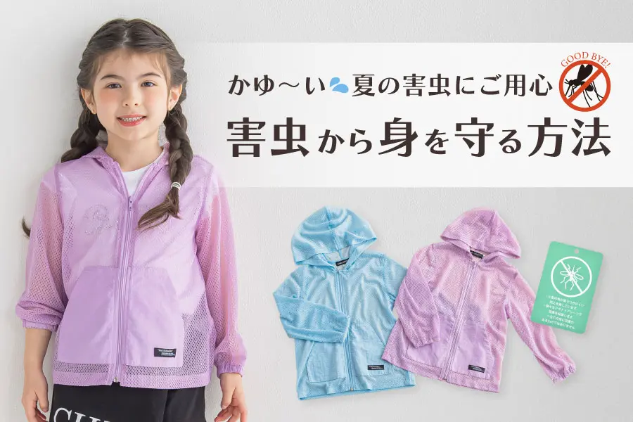 夏の害虫から身を守る方法