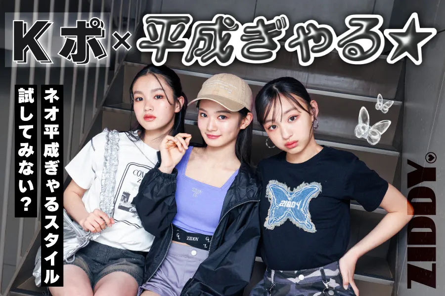 Kポ×平成ギャル☆