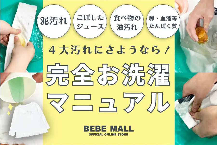 子供服の食べこぼし、泥汚れの落とし方！汚れ別洗濯方法を伝授