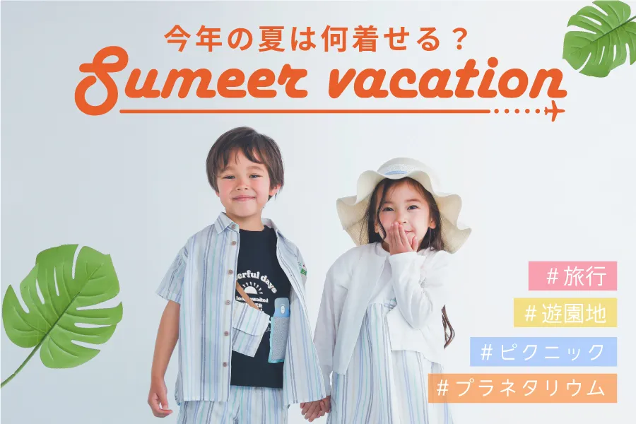 夏のお出かけに！シーンに合わせてオススメをご提案♪