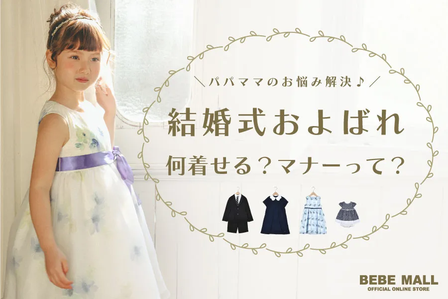 結婚式およばれコーデとマナー