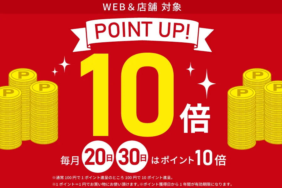 期間限定 全品ポイント10倍還元キャンペーン