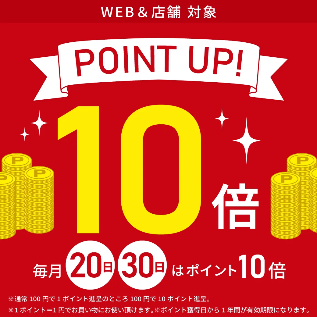 毎月20・30日はポイント10倍！WEB・対象店舗共通でお得