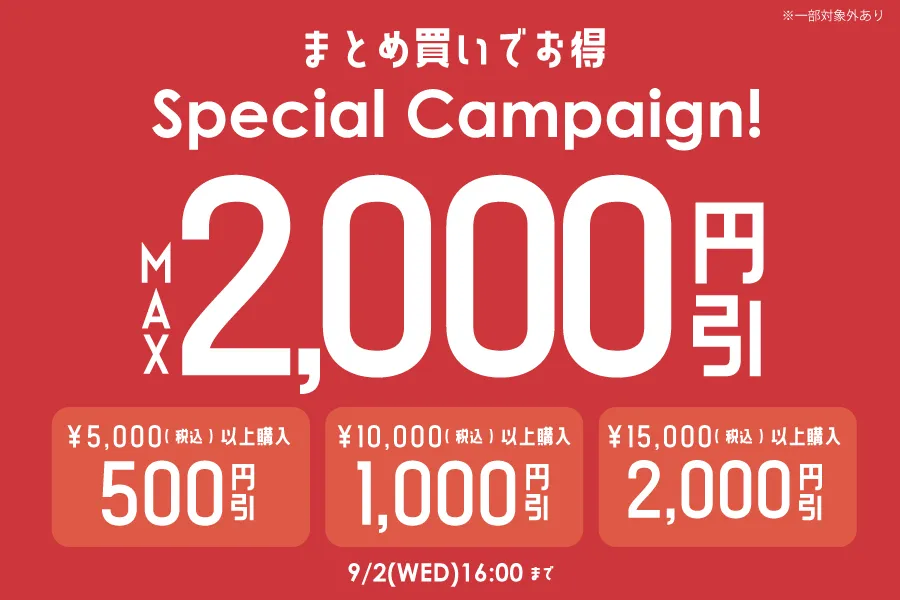 まとめ買いで最大2000円OFF！9/2 16時まで