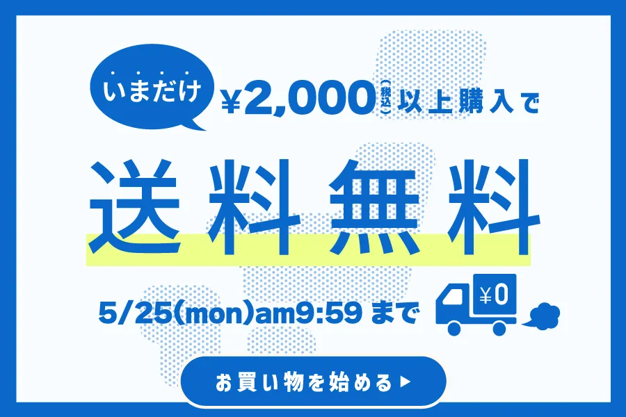 2000円以上購入で送料無料