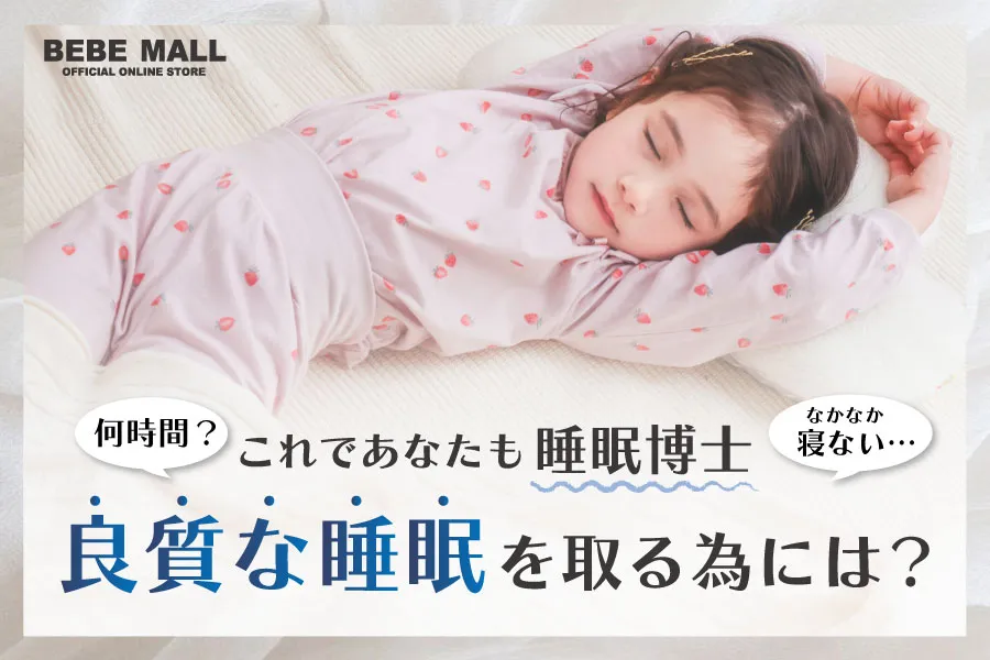 これであなたも睡眠博士