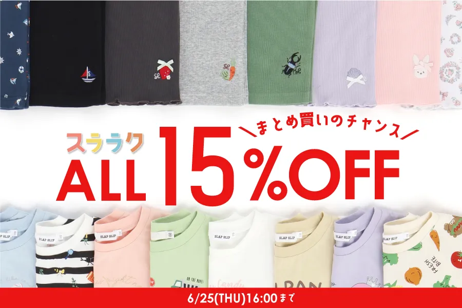 【スララクシリーズ15％オフセール開催中