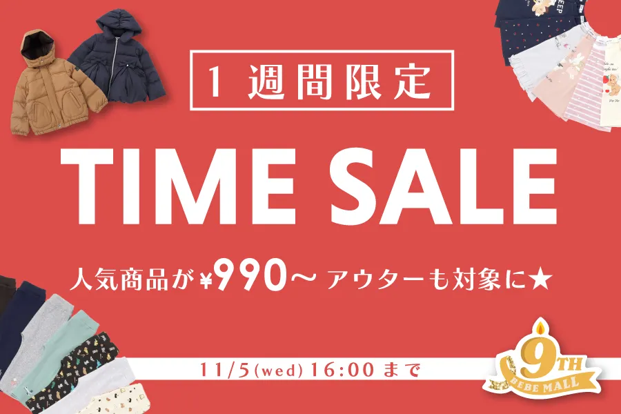タイムセール