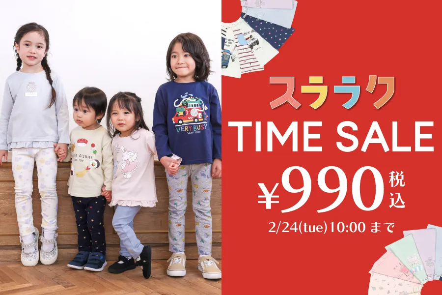 スララクタイムセール