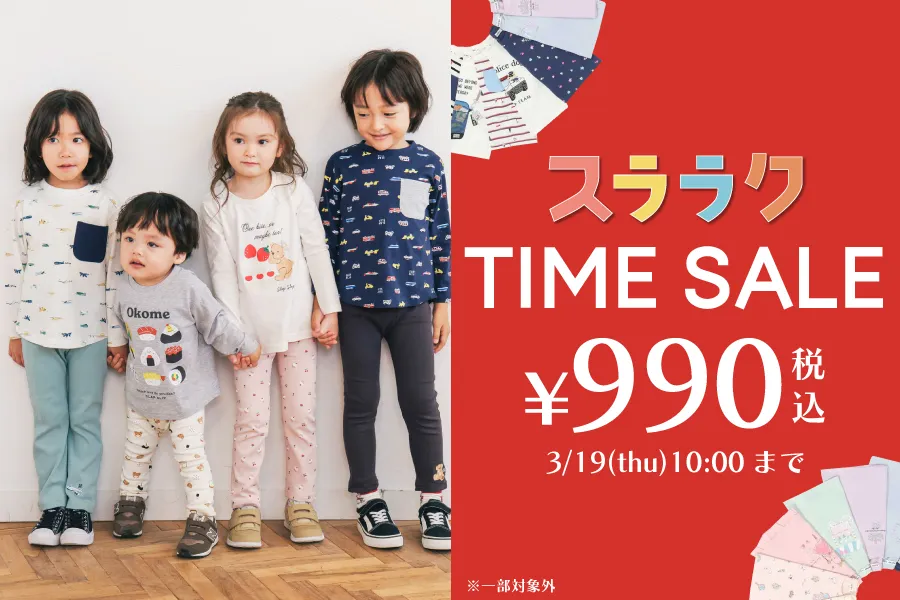 スララクタイムセール