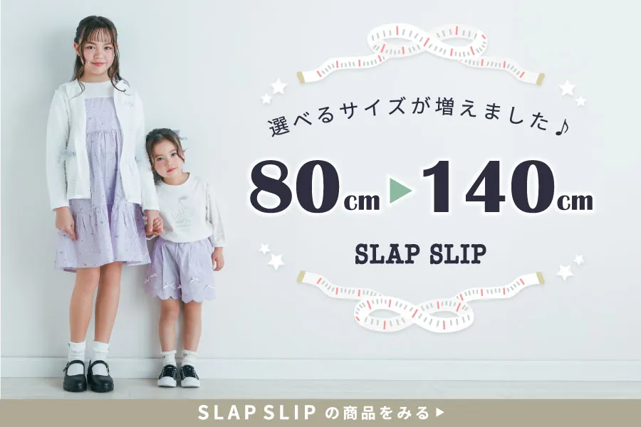SLAPSLIPが140cmのサイズ展開をスタート！