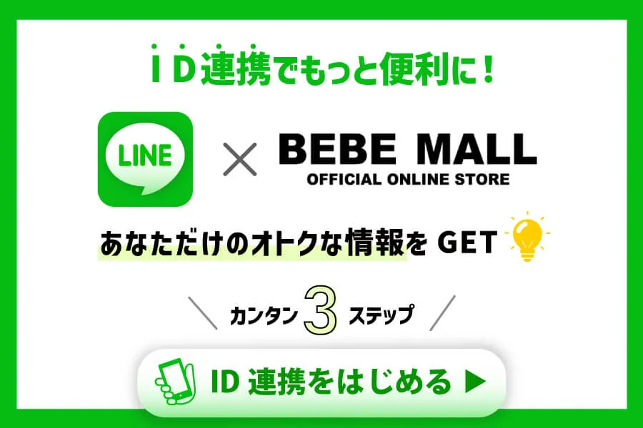 カンタン3stepの【ID連携】でもっと便利＆オトクに☆