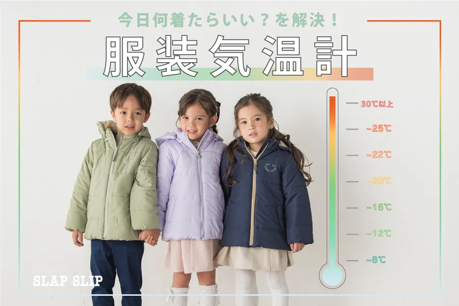 今日何着たらいい？を解決♪服装気温計