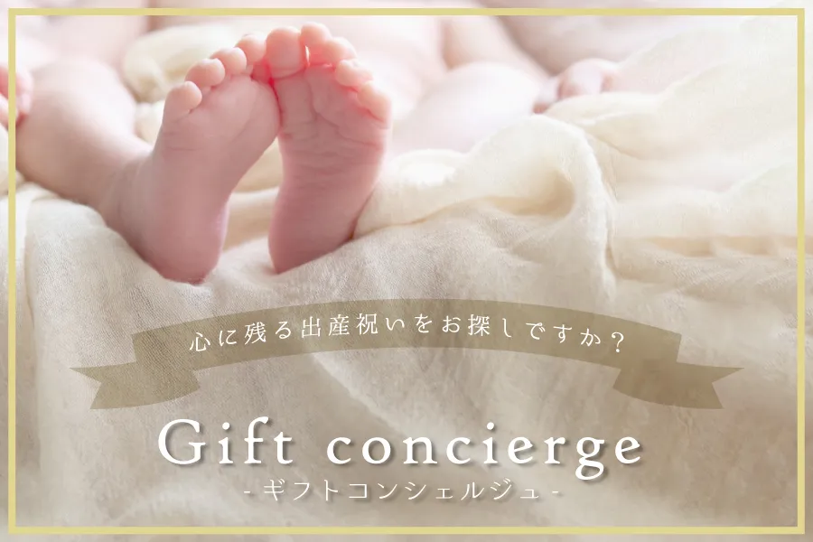 大切な赤ちゃんへのギフト選びをご提案【ギフトコンシェルジュ】