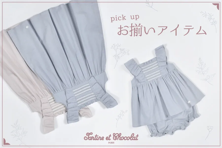 baby～kidsで楽しむお揃いアイテム。