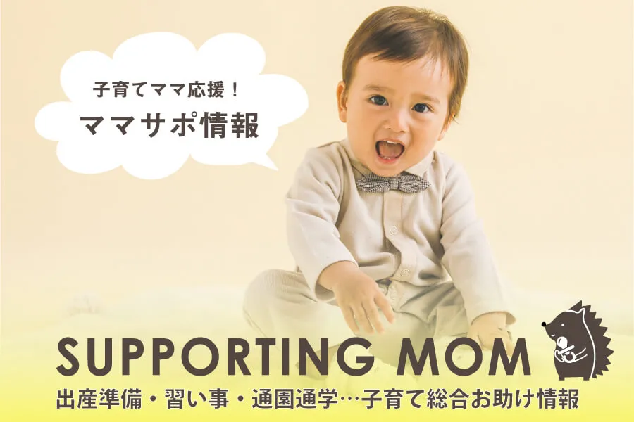 必見！子育て総合お助け情報「ママサポ」