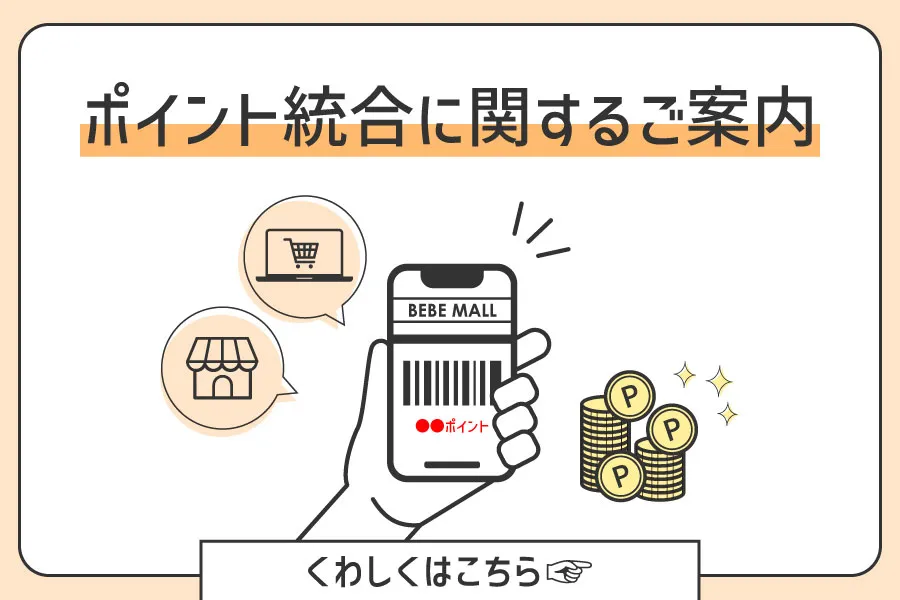 店舗とべべモールのポイントを統合いたします！