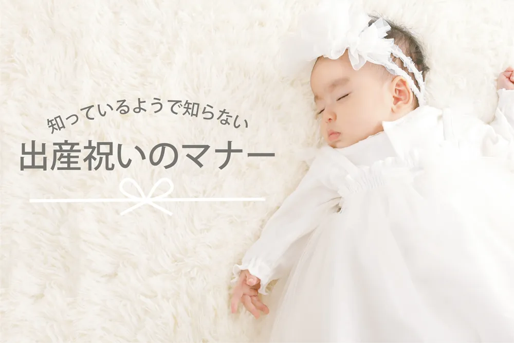 知っておきたい『出産祝い』の常識を分かりやすくご紹介します！