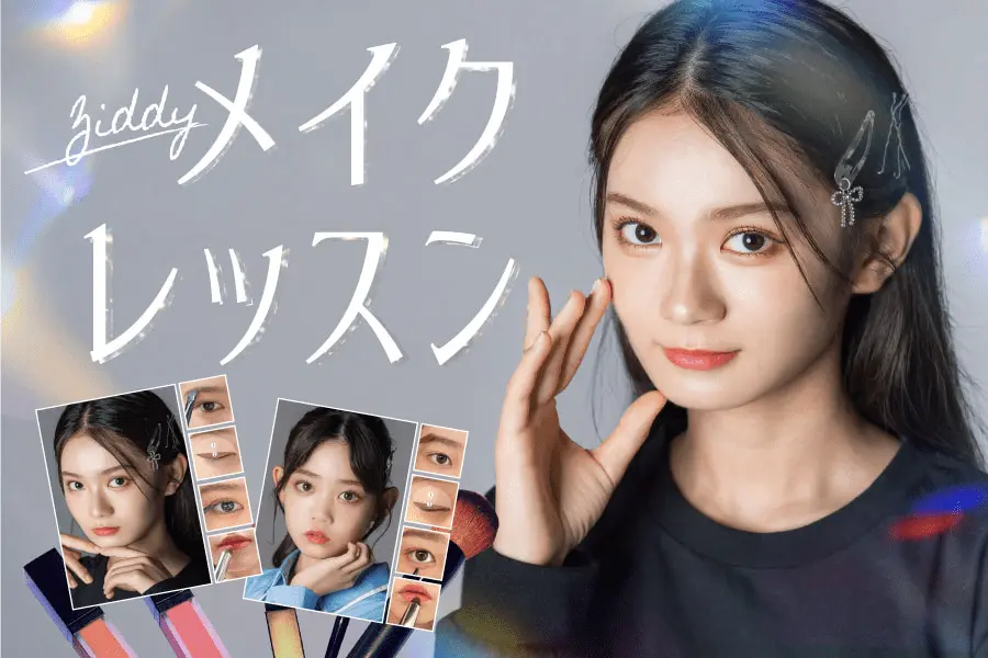 ZIDDYメイク特集♪“盛れる”メイク、教えます！