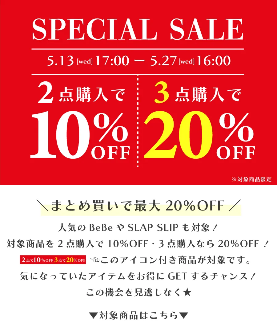 特集/ほぼ全品対象！2点購入で10％オフ、3点購入で20％オフ【べべ