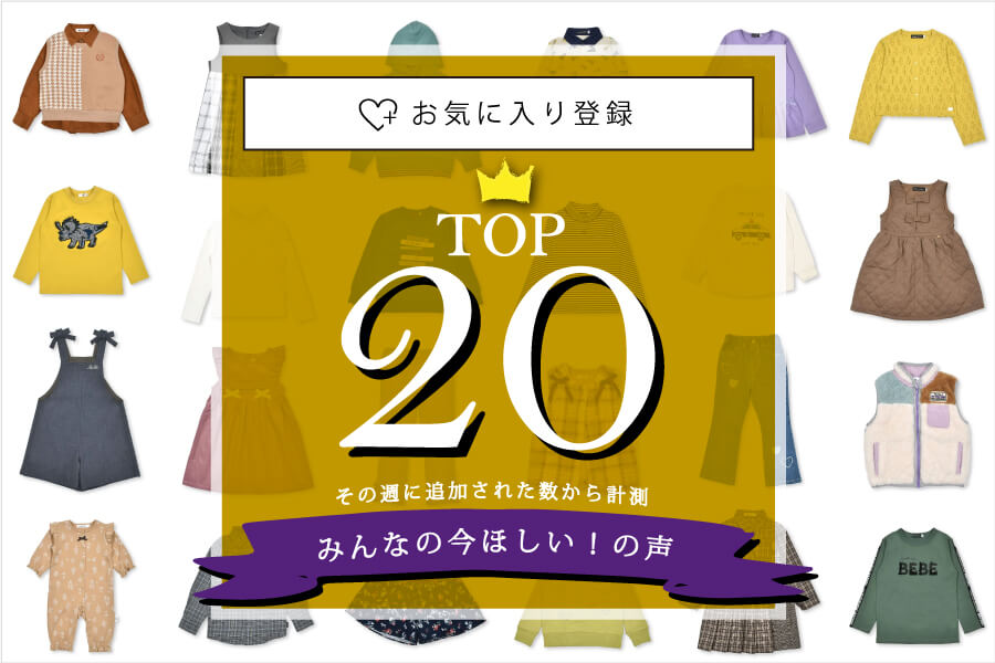 週間お気に入りRANKING
