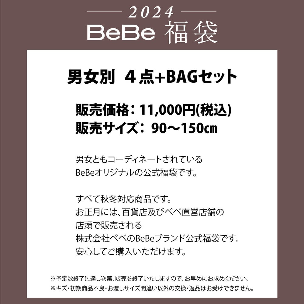 予約】 新春特別 【BeBe/ベベ】 2024年 ベベ 公式 新春福袋 ！ (90~150cm)(90cm 女の子):  福袋【べべモール公式】-子供服べべの公式通販サイト 「BEBE MALL」