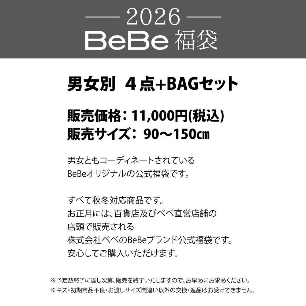 【予約】新春特別 【BeBe/ベベ】 2026年 ベベ 公式 新春福袋 ! (90~150cm) 女の子 90cm
