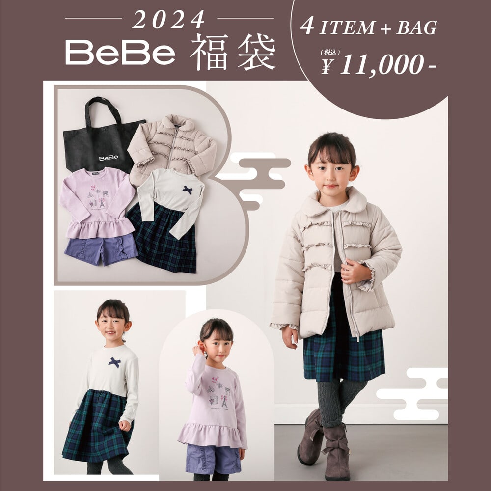 新春特別 【BeBe/ベベ】 2024年 ベベ 公式 新春福袋 ！ (90~150cm