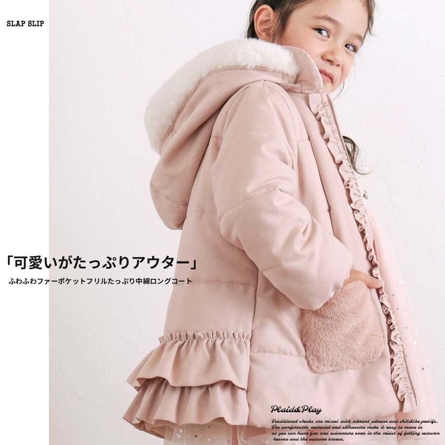 ふわふわファーポケットフリルたっぷり中綿ロングコート(90～130cm