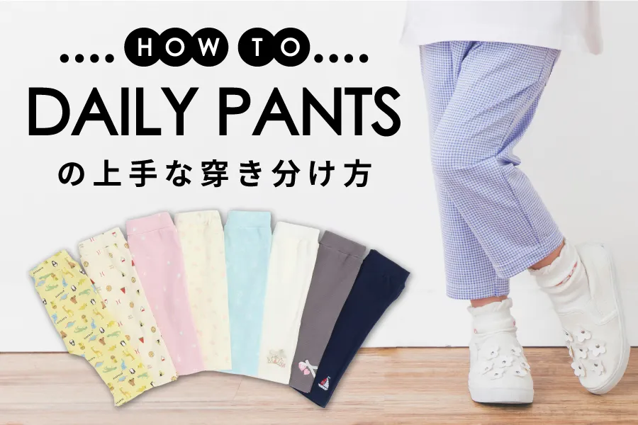 優秀パンツが勢ぞろい