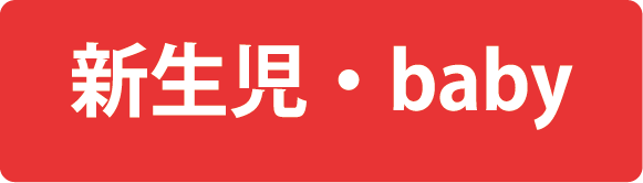 新生児