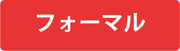 フォーマル