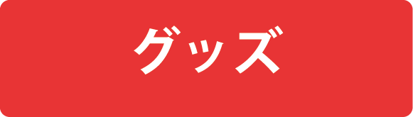 グッズ