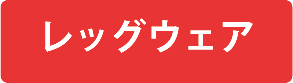 レッグウェア