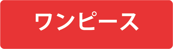 ワンピース