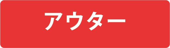 アウター