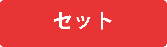 セット