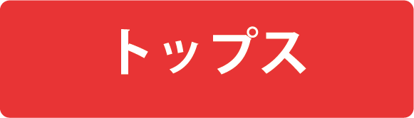 トップス