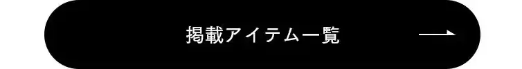 掲載アイテム一覧