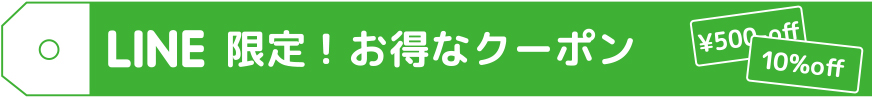 LINE限定お得なクーポン