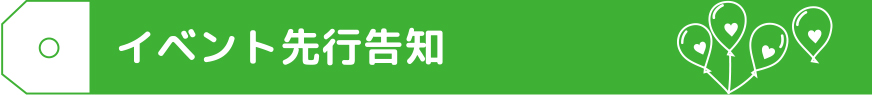 イベント先行告知