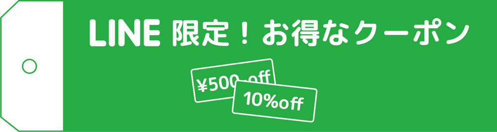 LINE限定お得なクーポン