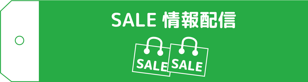 SALE情報配信