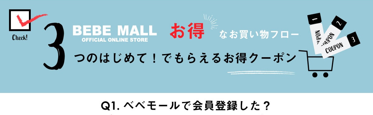 お得なお買い物フローをご紹介！