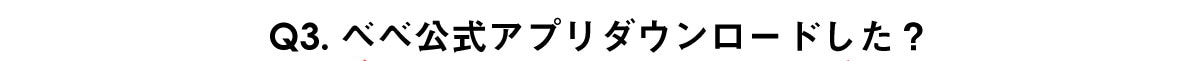 BeBe公式アプリダウンロード