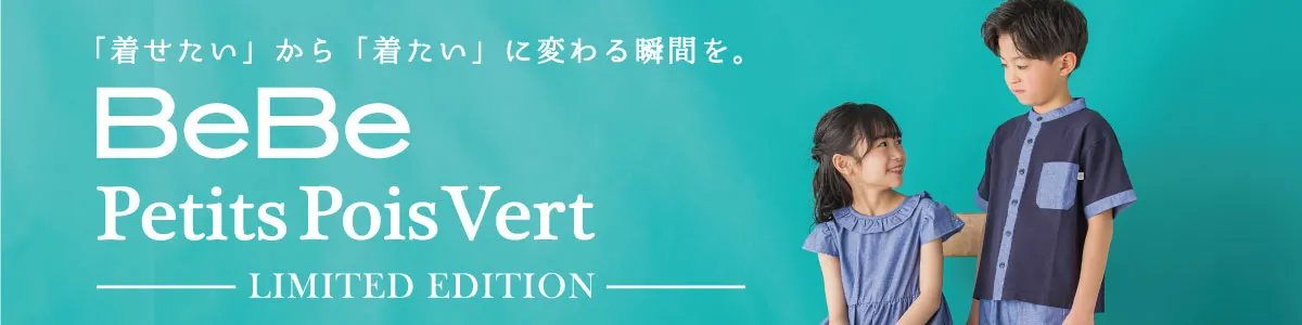 BeBe Petits Pois Vert（べべプチポワヴェール）