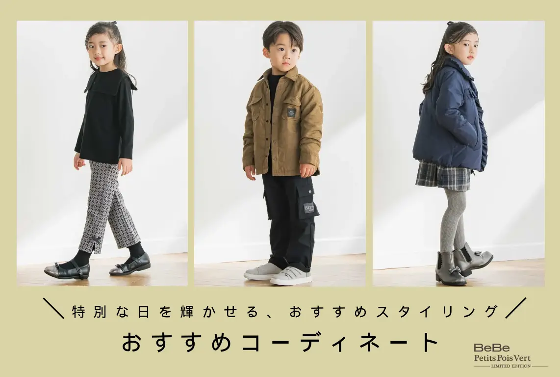 べべ プチポワヴェールおすすめコーディネート